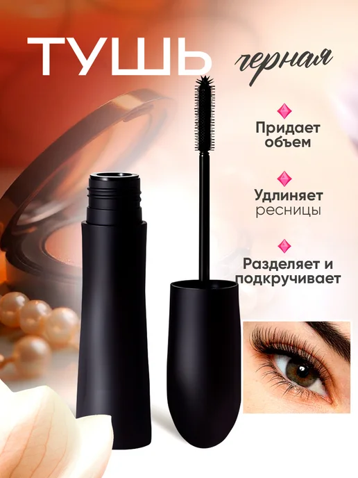 Супер объёмная и удлиняющая тушь для ресниц, черный
