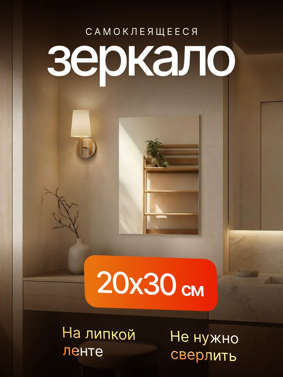 Зеркало настенное 30х20см на клейкой ленте