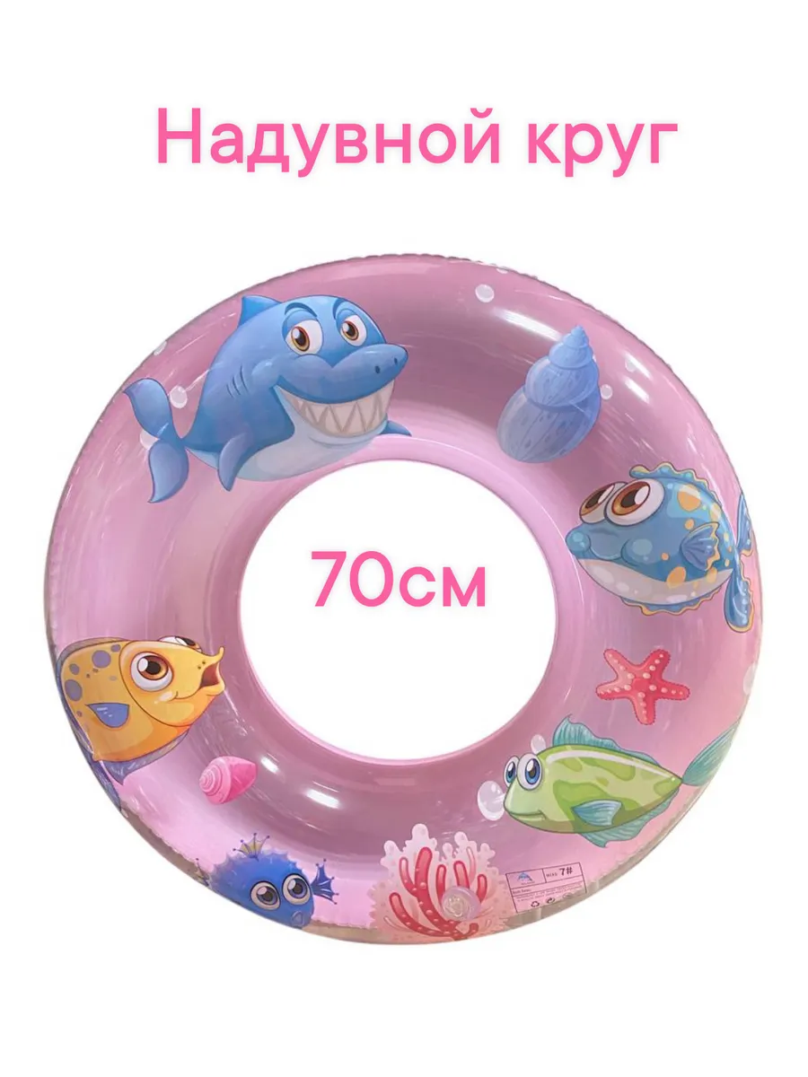 Круг для плавания детский 70 cm