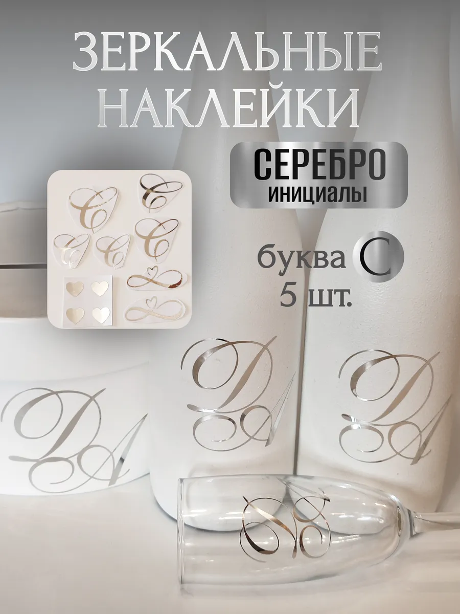 Наклейки свадебные буквы инициалы " С "