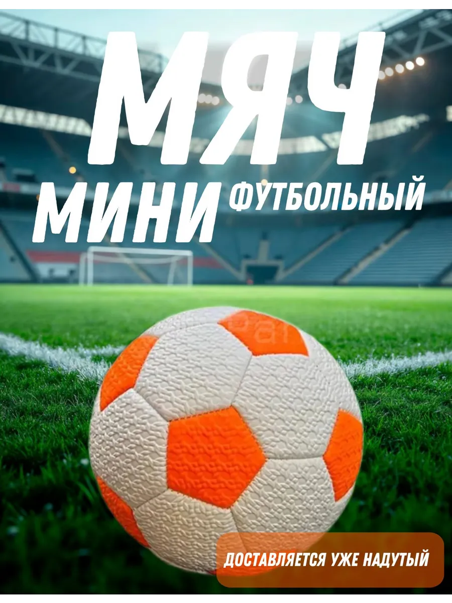 Футбольный мини мяч