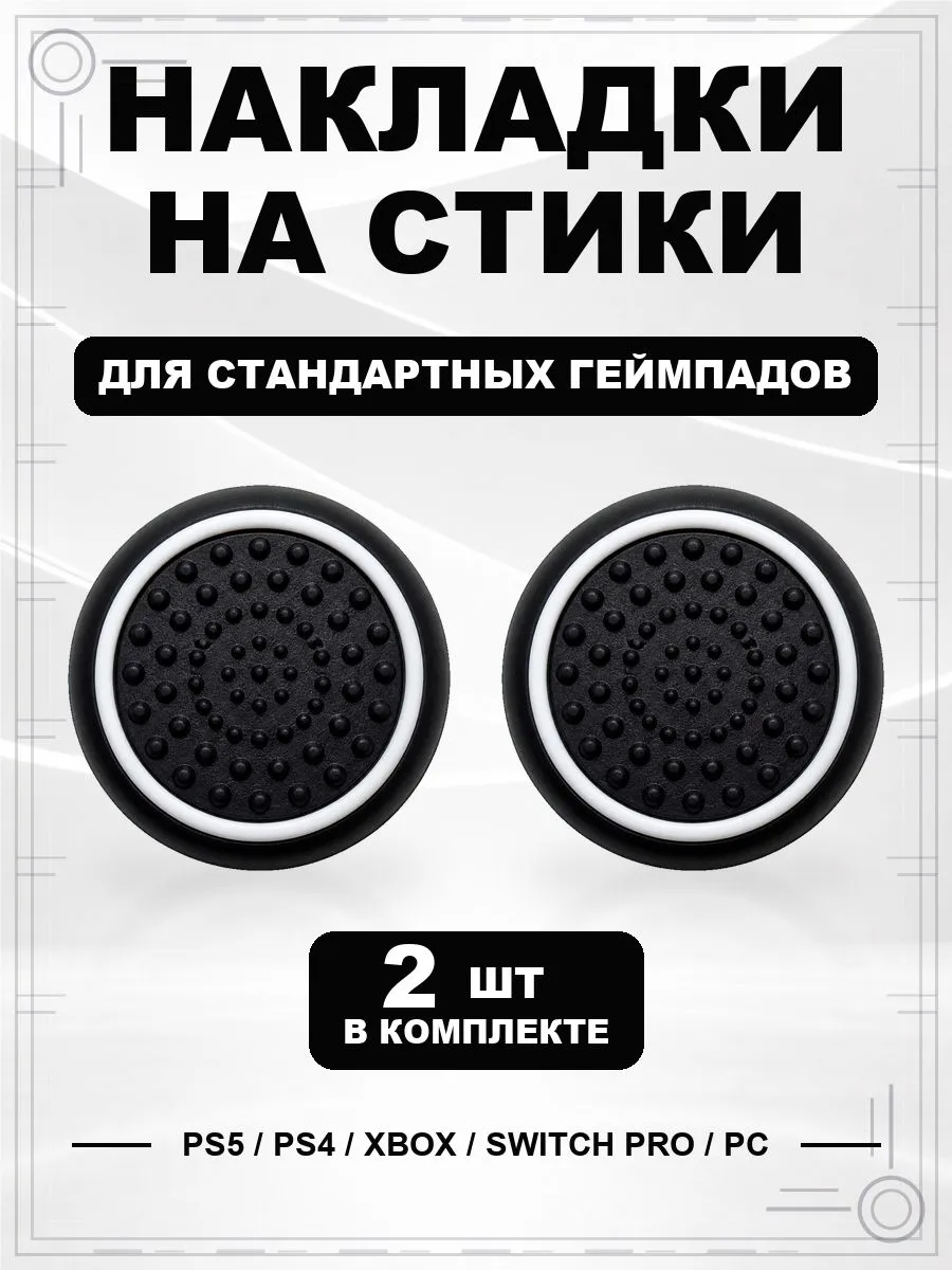 Накладки на стики геймпада PS5 PS4 Xbox Switch PC Круг