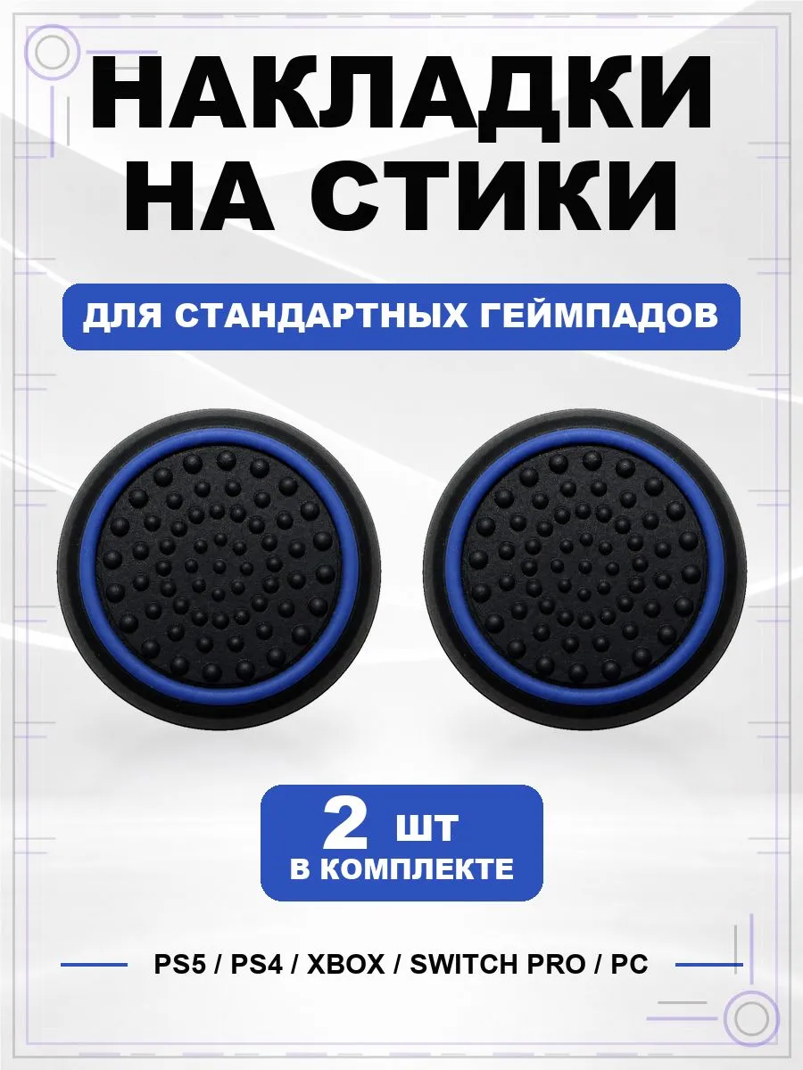 Накладки на стики геймпада PS5 PS4 Xbox Switch PC Круг
