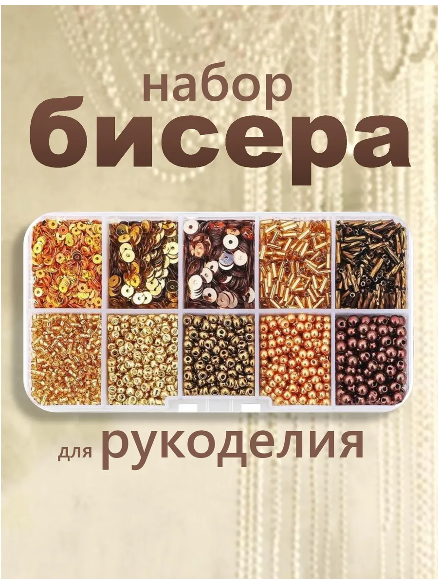 Набор бисера для рукоделия