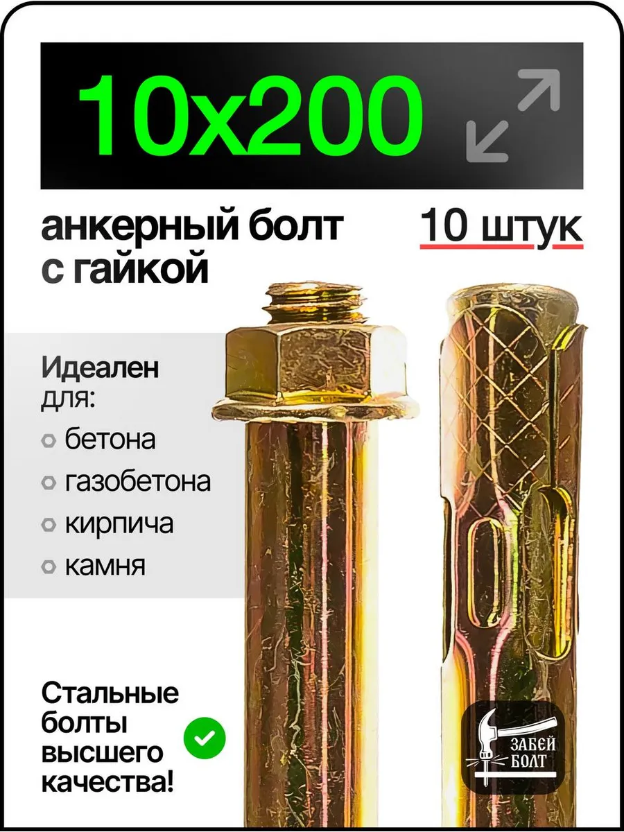Анкерный болт с гайкой 10х200 мм 10шт