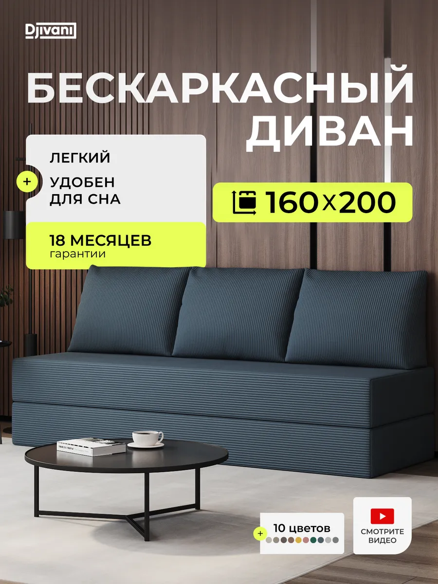 Бескаркасный диван 160х200 в вакуумной упаковке