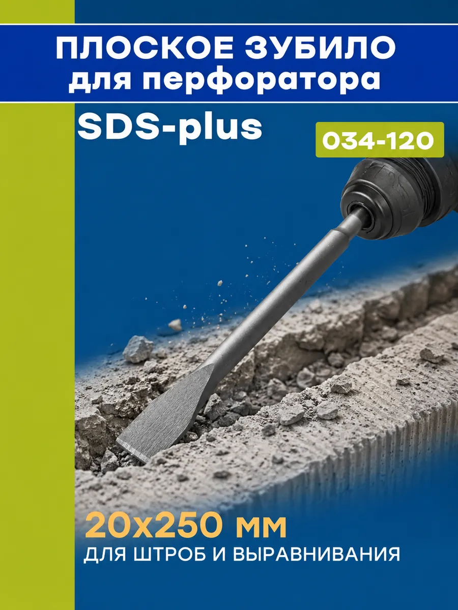 Зубило плоское SDS Plus (20х250 мм) 034-120