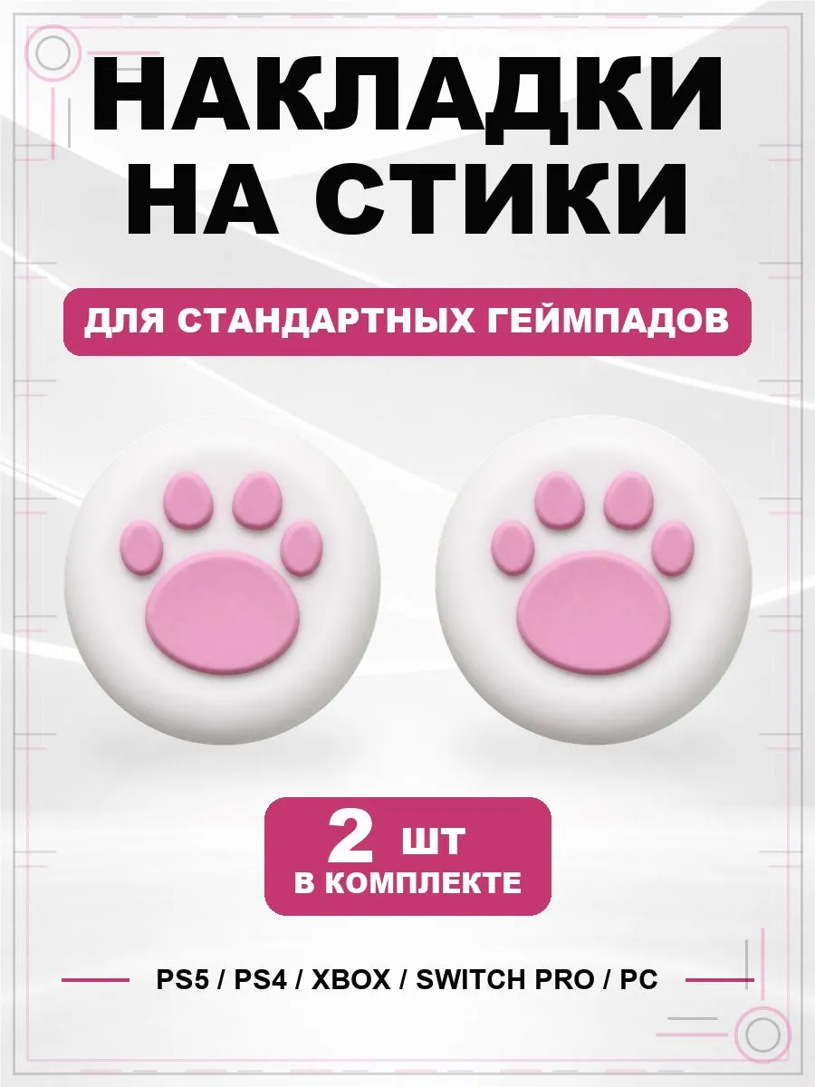 Накладки на стики геймпада PS5 PS4 Xbox Switch PC Лапка