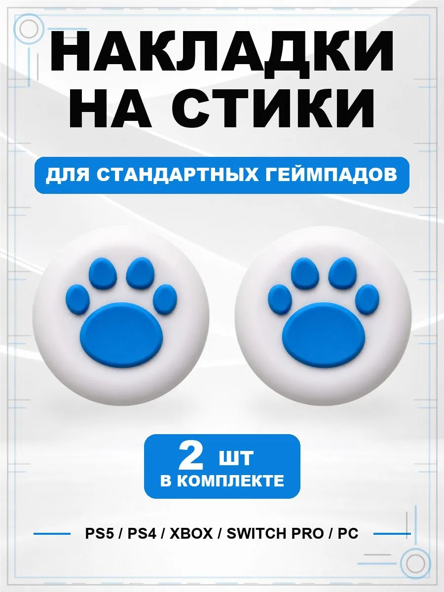 Накладки на стики геймпада PS5 PS4 Xbox Switch PC Лапка