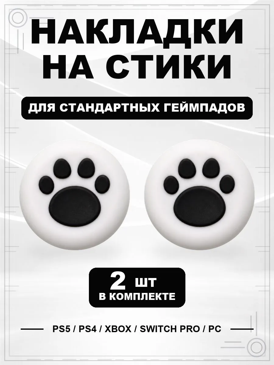 Накладки на стики геймпада PS5 PS4 Xbox Switch PC Лапка