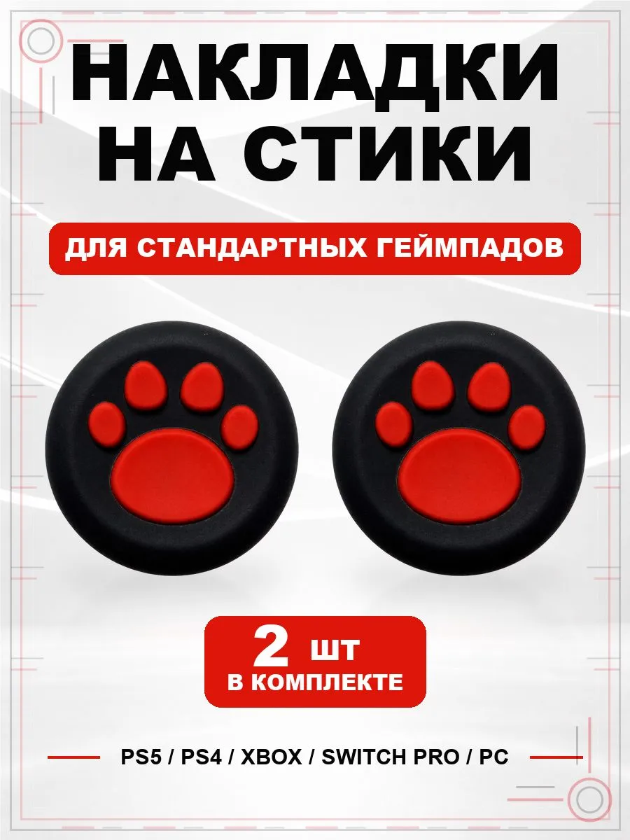 Накладки на стики геймпада PS5 PS4 Xbox Switch PC Лапка