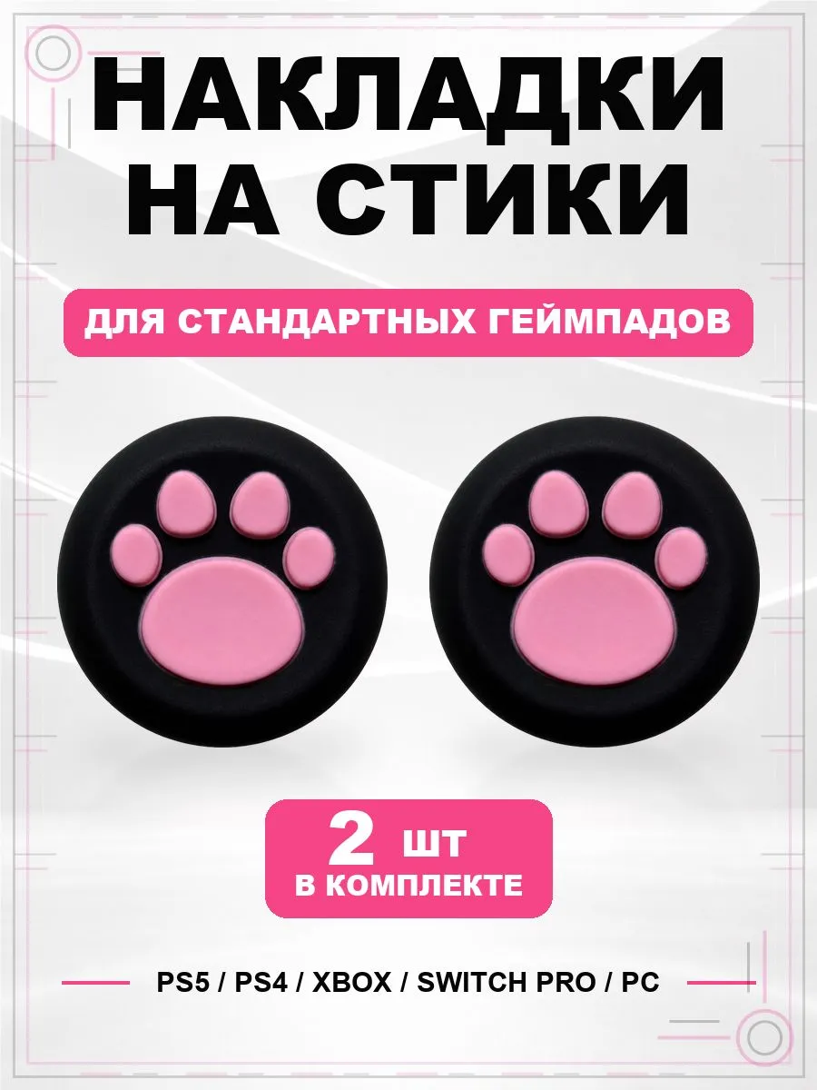Накладки на стики геймпада PS5 PS4 Xbox Switch PC Лапка