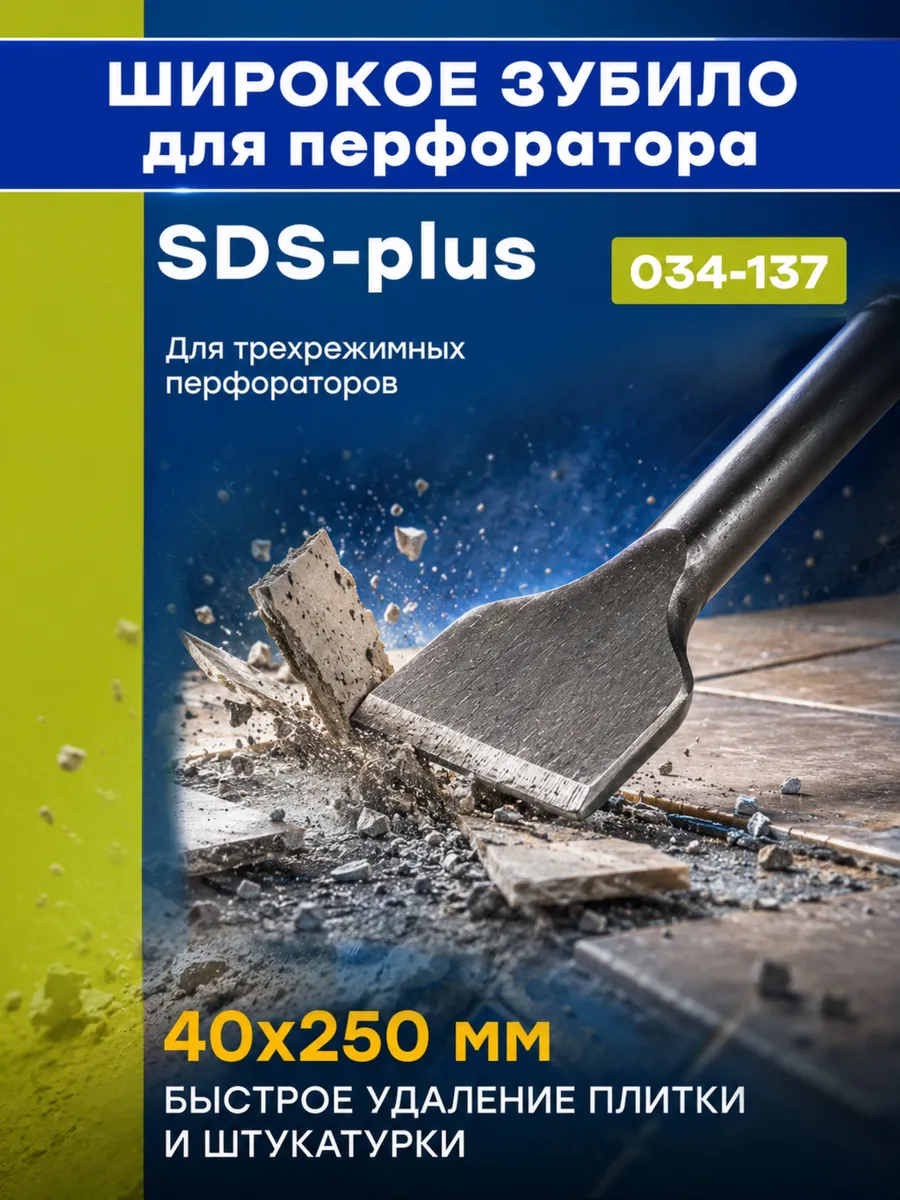 Зубило широкое SDS Plus (40х250 мм) 034-137