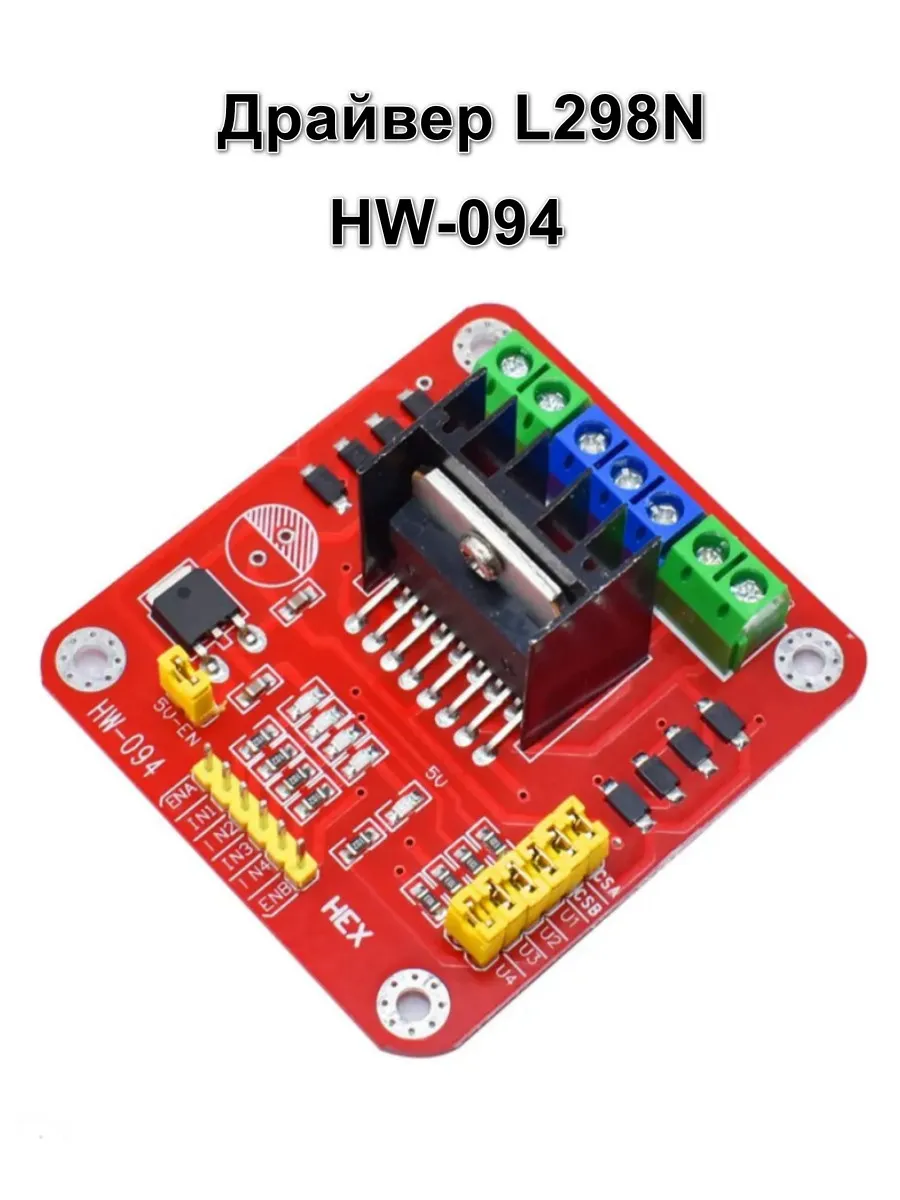 Драйвер L298N (2A, HW-094)