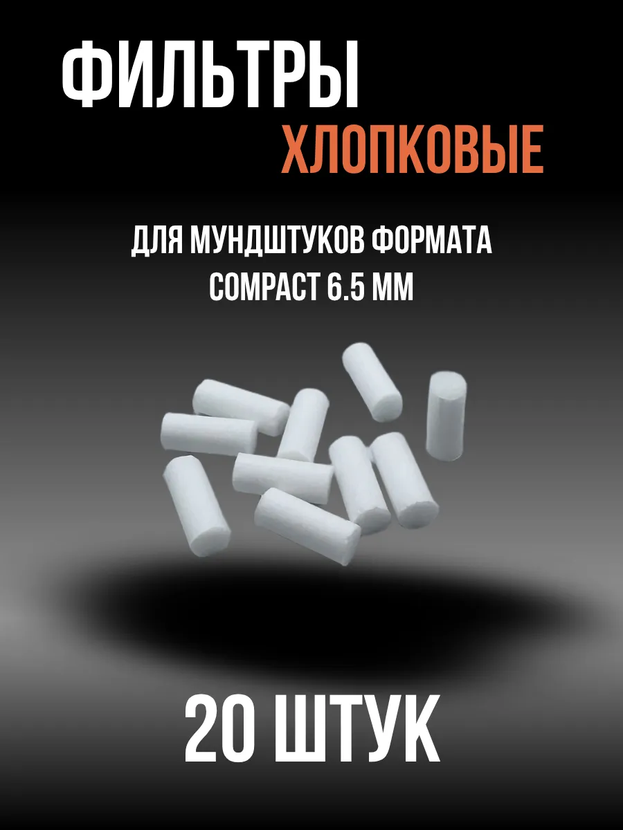 Фильтры для мундштука 6,5 мм