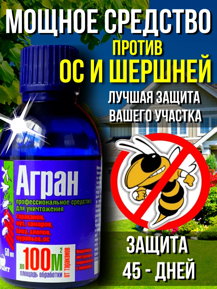 Средство от ос и шершней