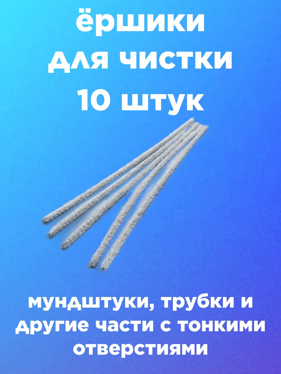 ёршики для чистки мундштуков