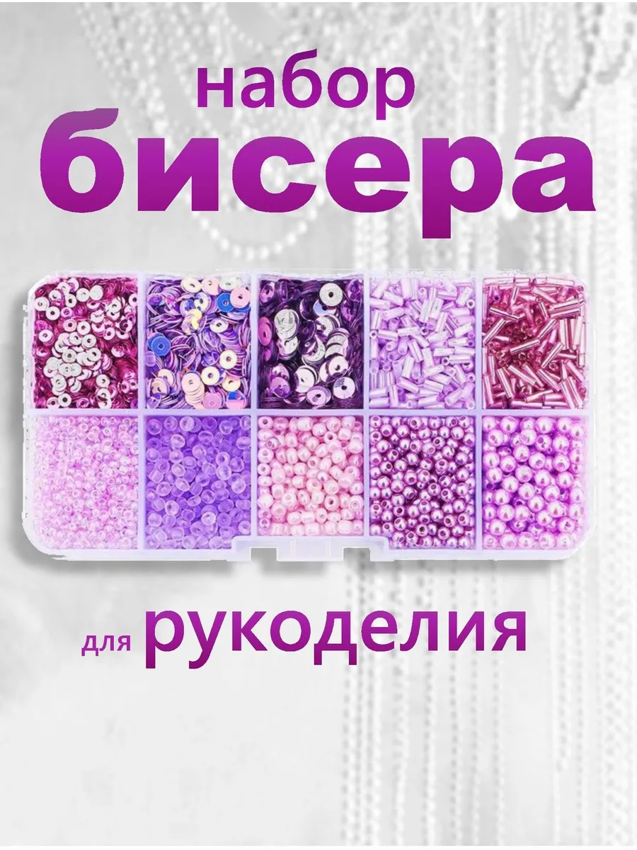 Набор бисера для рукоделия