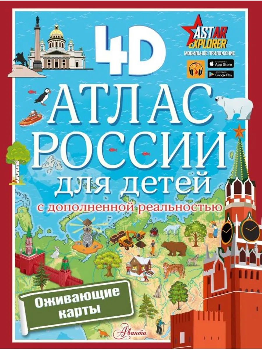 Атлас России для детей с дополненной реальностью 4D