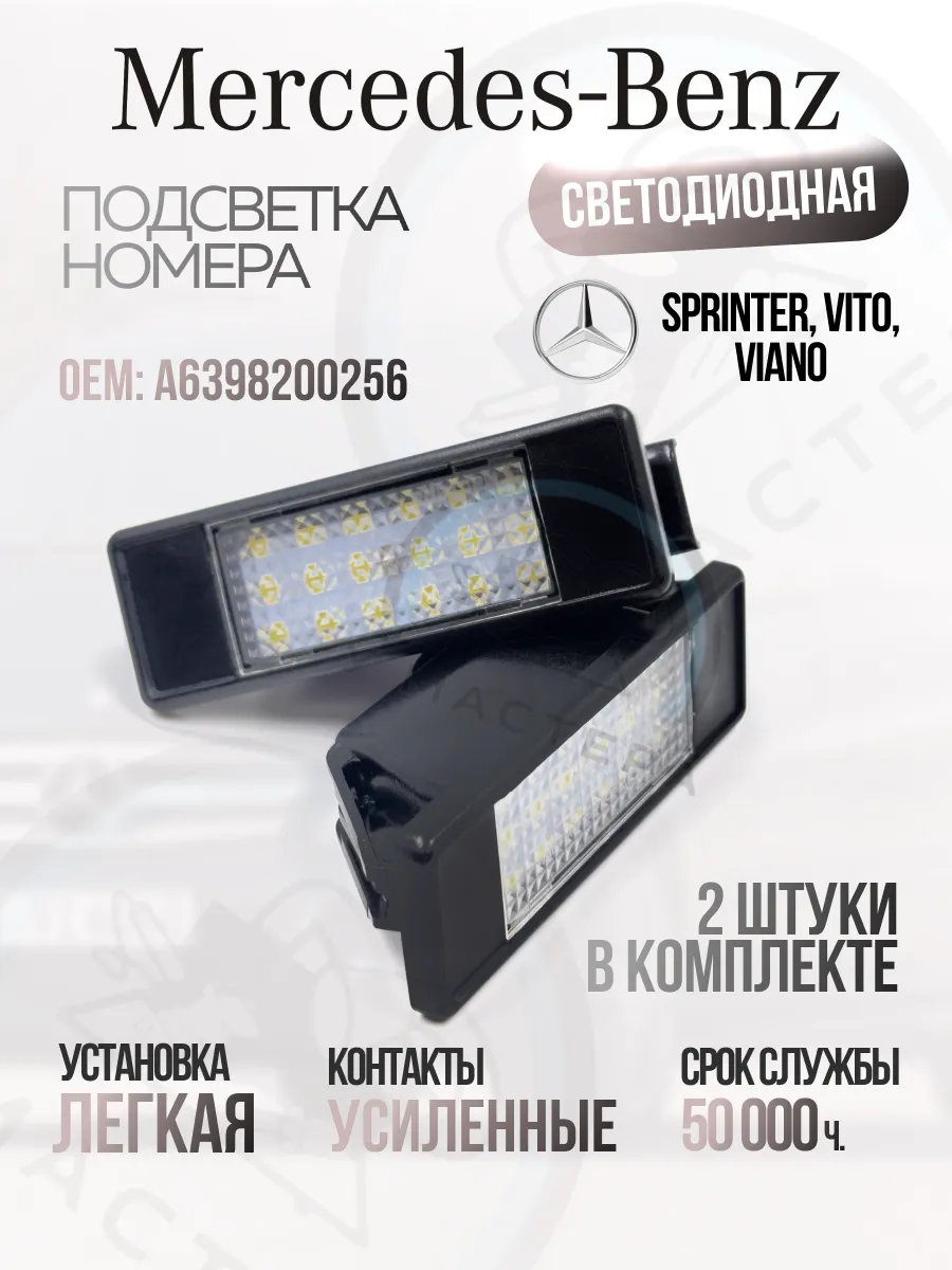 Подсветка номера Mercedes Sprinter Vito Viano – 2 шт.