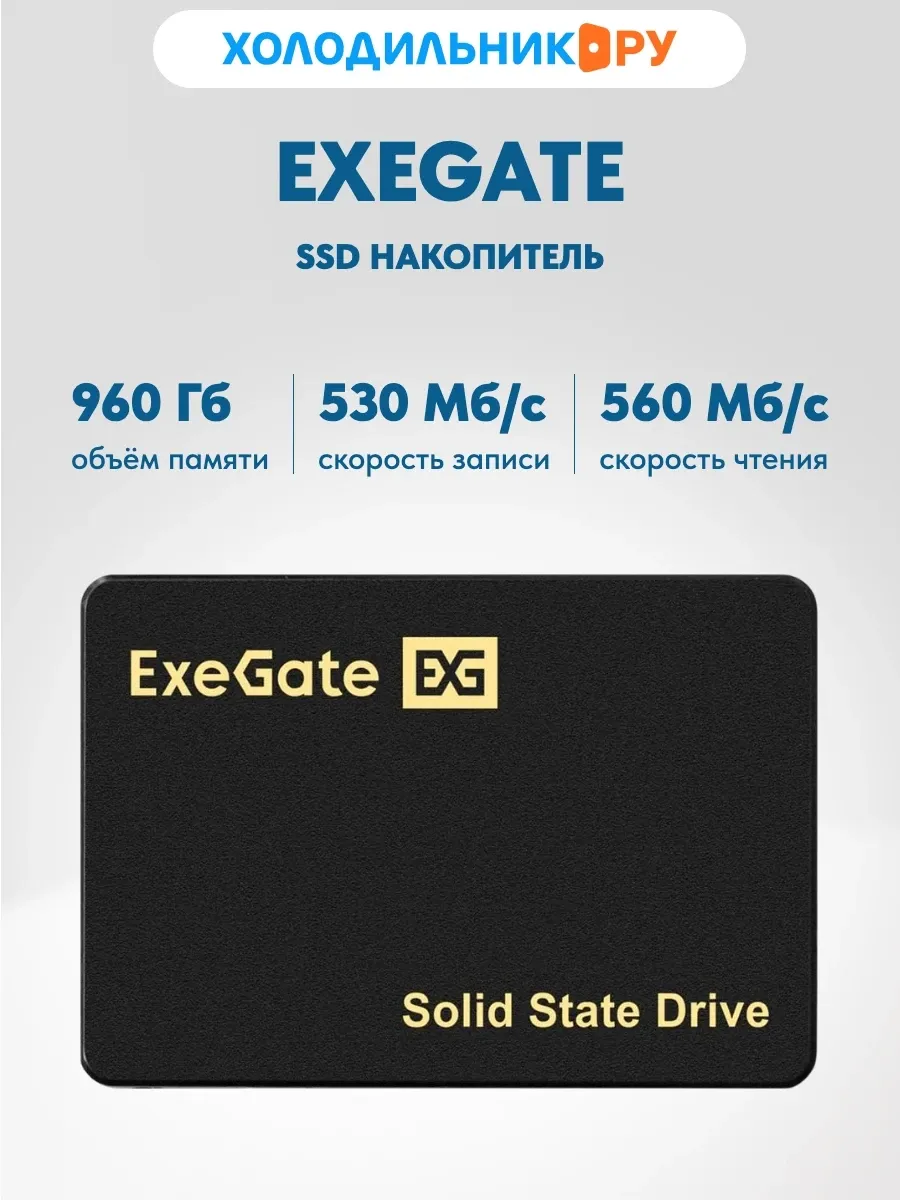 EXEGATE SSD накопитель 2.5 960GB Next A400TS960 (EX276690RUS)