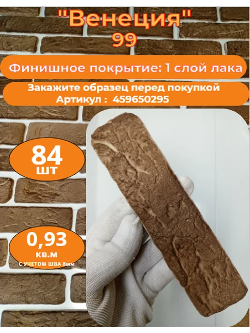 Уваровский Декор Декоративный кирпич гипсовый "Венеция" Цвет 99, 84шт, 84 шт