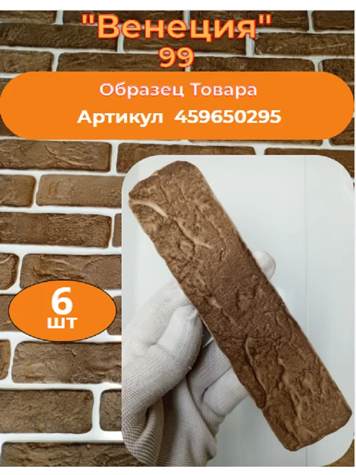Уваровский Декор Декоративный кирпич гипсовый "Венеция" Цвет 99, 84шт, 84 шт, фото 2