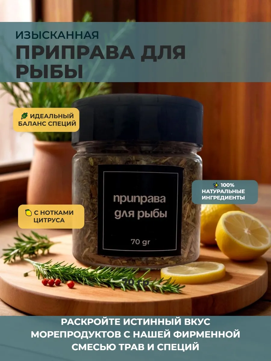 Приправа для рыбы