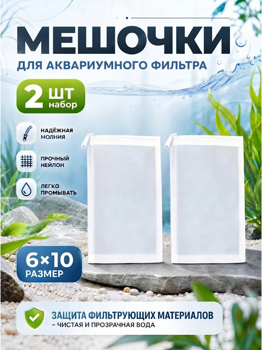 VSE Fish Мешок для аквариумного фильтра нейлоновый на молнии 2шт, 2 шт