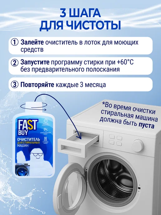 FASTBUY Очиститель для стиральных машин от накипи и бактерий 300 мл, 300 мл, фото 2
