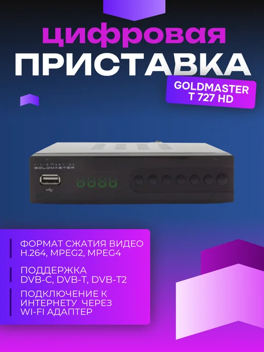 GoldMaster Цифровая приставка ресивер T–727 HD, вариант