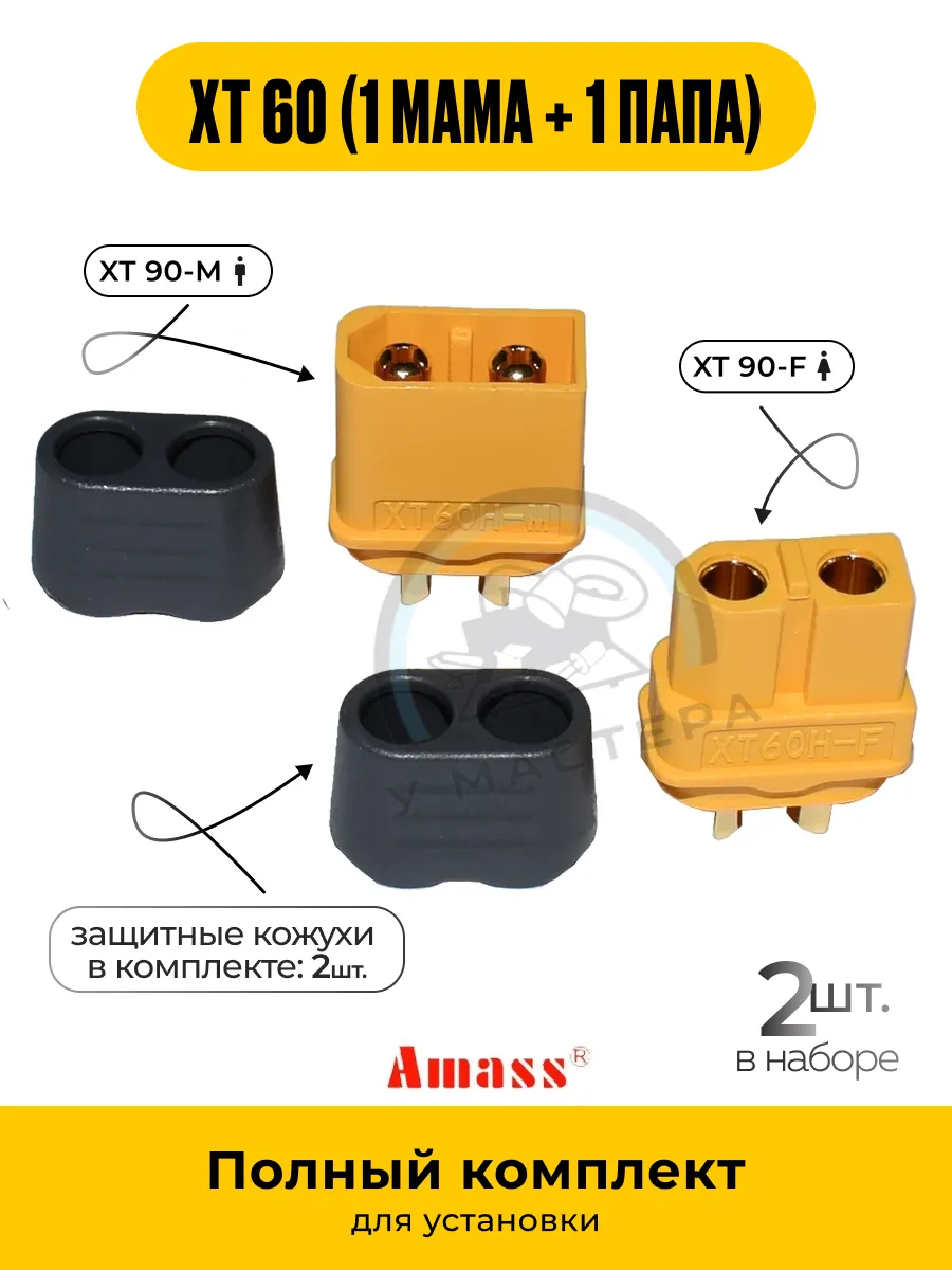 Силовой разъем Xt 60 с кожухом 2 шт. (мама + папа, 2 шт.)