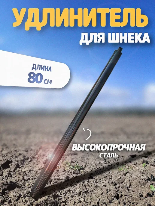 Агросервис Удлинитель для шнека, длина 80 см, вариант