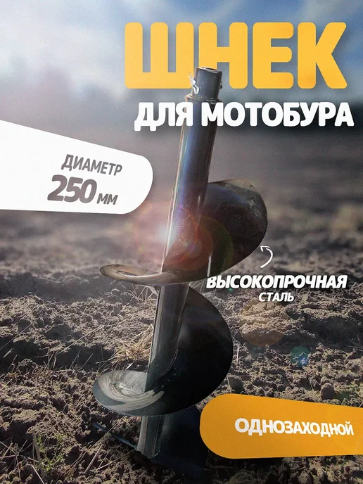 Агросервис Шнек для мотобура 250 мм, вариант