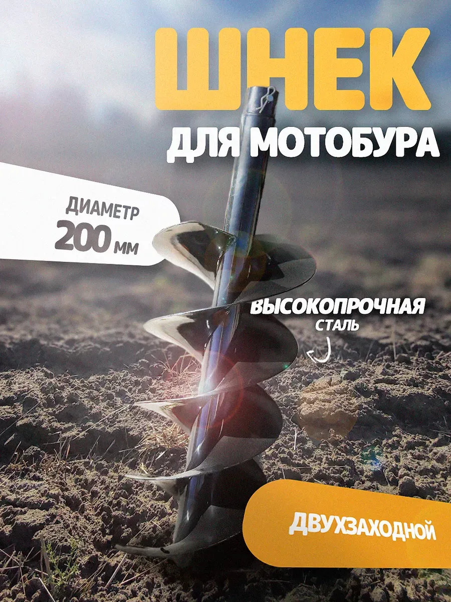 Шнек для мотобура 200 мм