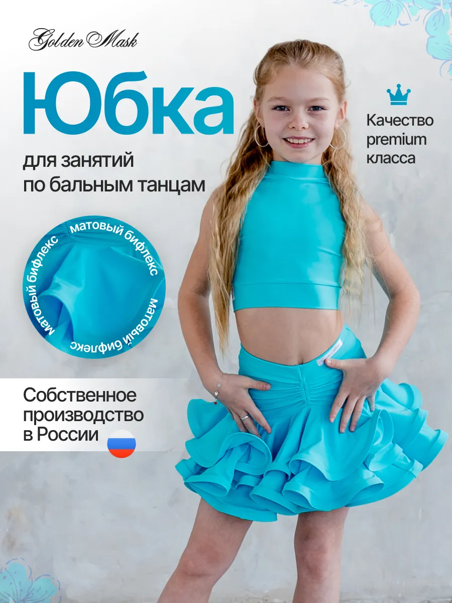 Юбка для занятий танцами