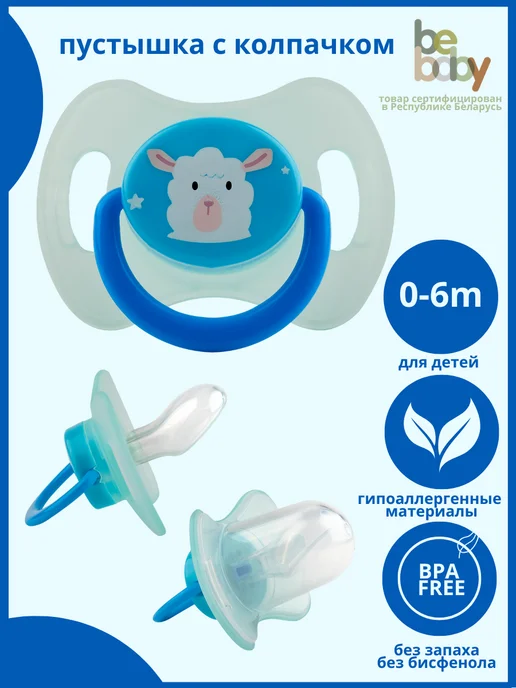 Be baby Соска пустышка 0-6 с колпачком, голубой