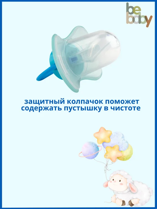 Be baby Соска пустышка 0-6 с колпачком, голубой, фото 4