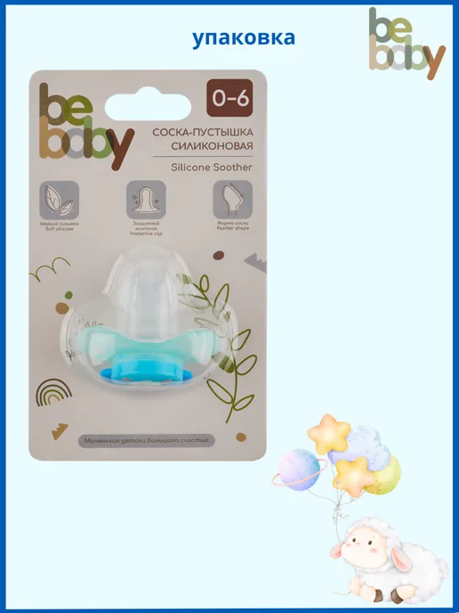 Be baby Соска пустышка 0-6 с колпачком, голубой, фото 7