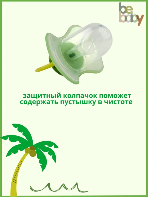 Be baby Соска пустышка 0-6 силиконовая с колпачком, зеленый, фото 4