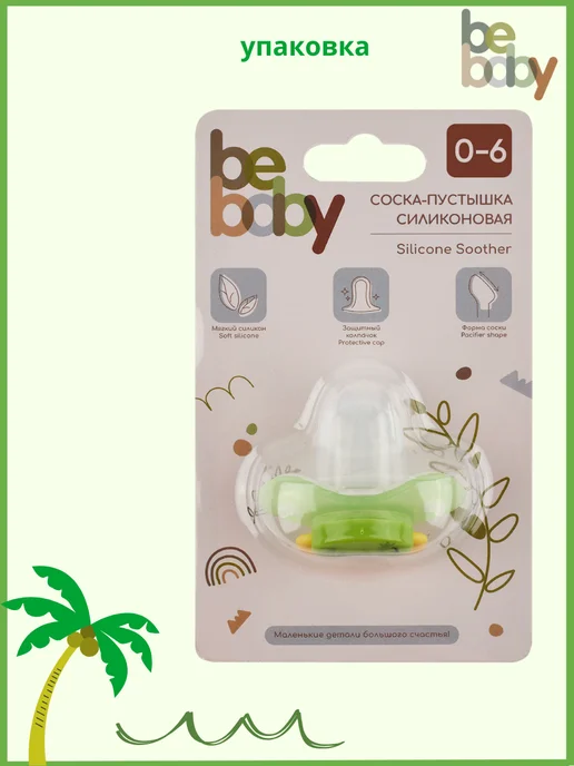 Be baby Соска пустышка 0-6 силиконовая с колпачком, зеленый, фото 7