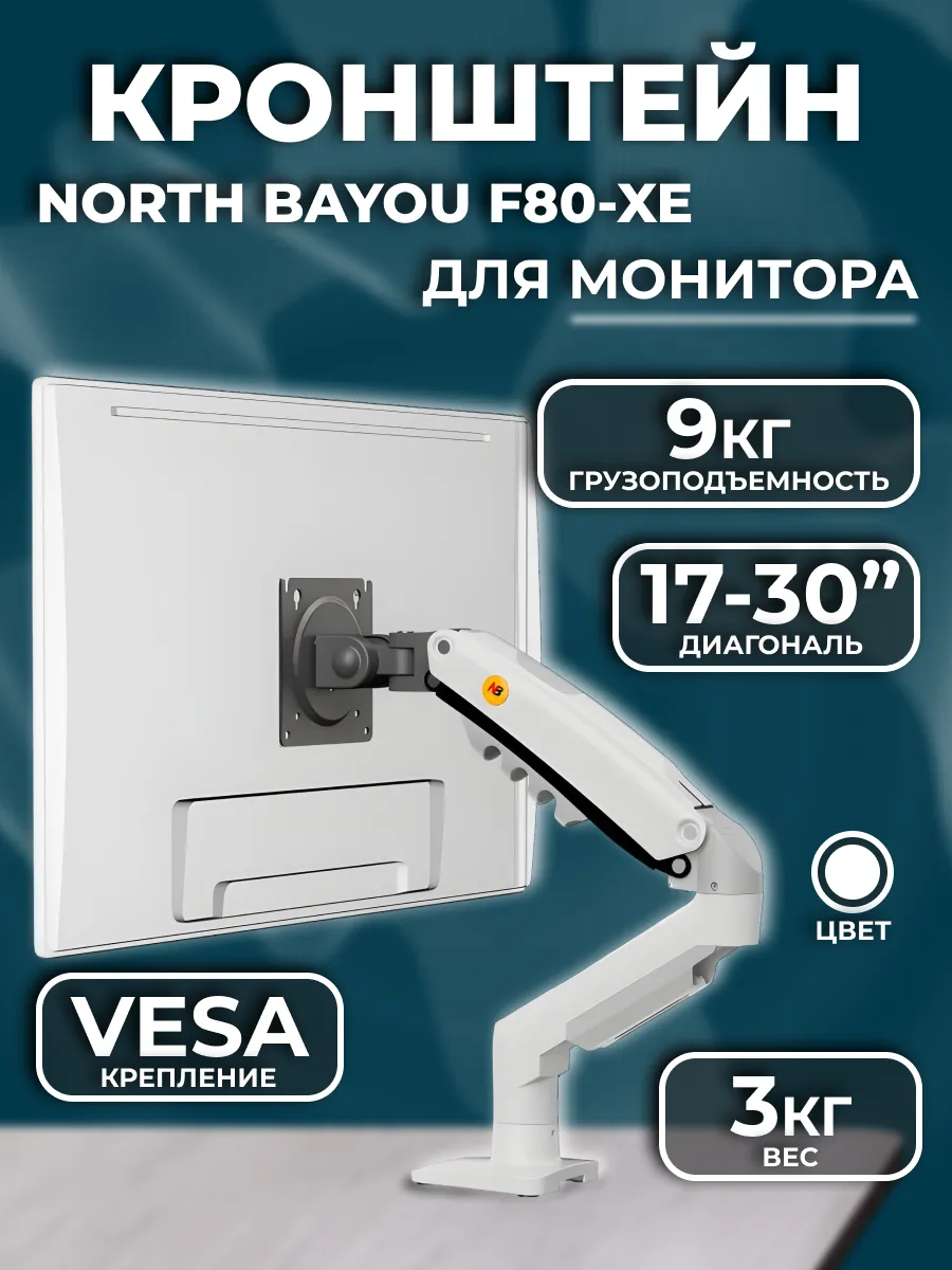 Кронштейн для монитора F 80-XE