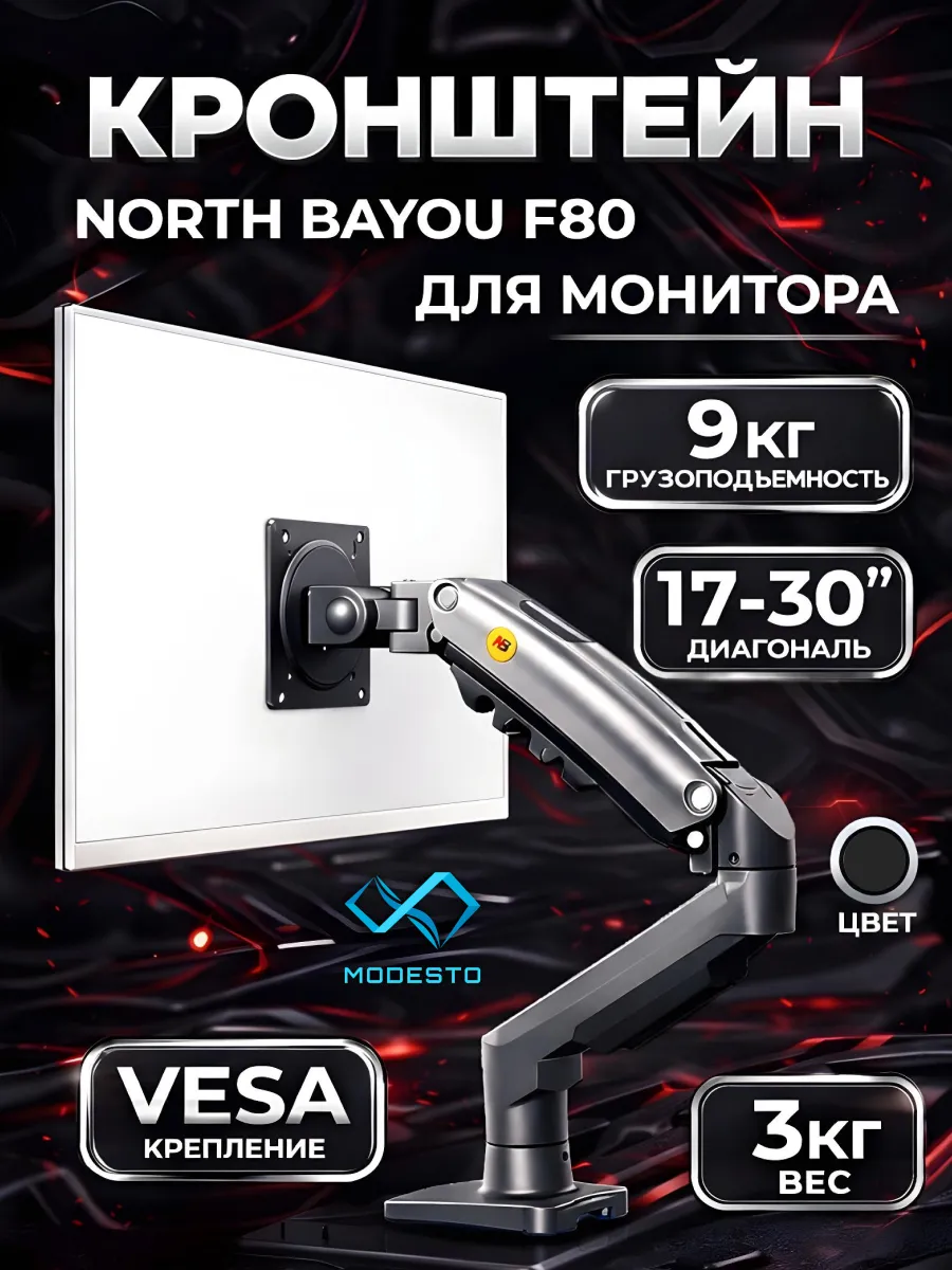 Кронштейн для монитора F80 черный 17"-30"