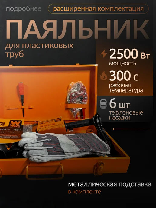 WEN Паяльник для пластиковых труб с кейсом 2500Вт, 2500 Вт