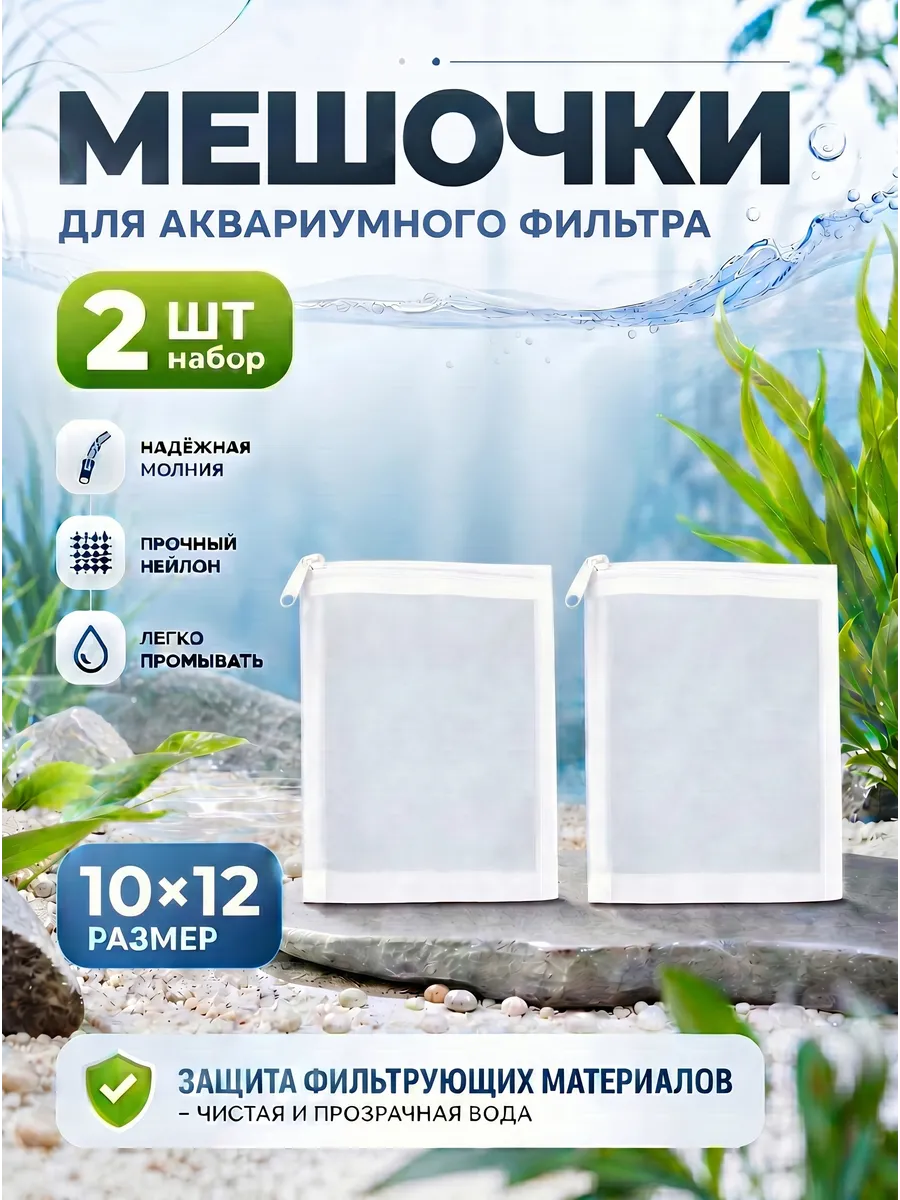 Мешок для аквариумного фильтра нейлоновый на молнии 2шт