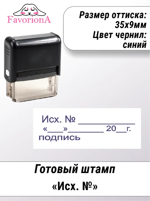 Favoriona Штамп готовый "Исх. №" с подписью, синий