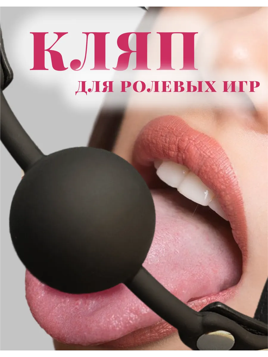 Кляп в рот бдсм 18+ силиконовый