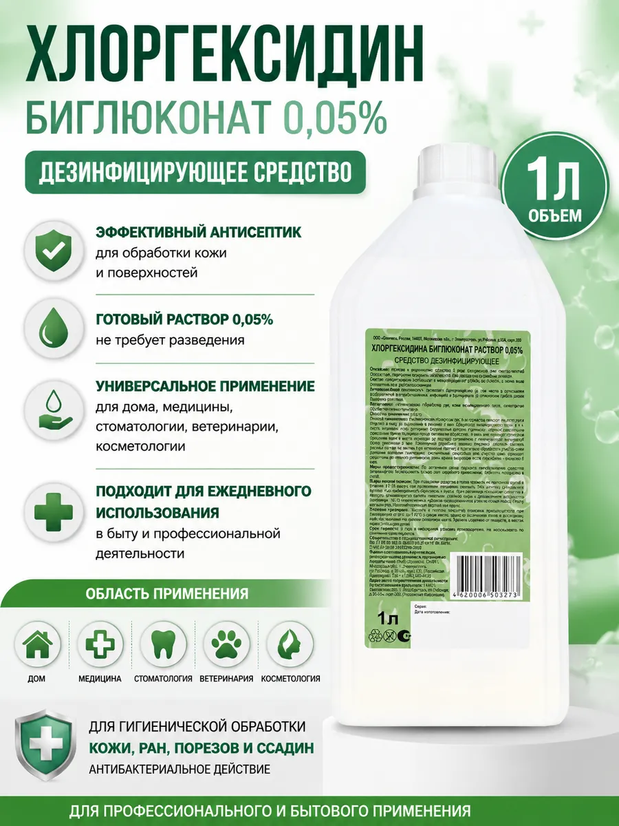 Хлоргексидин биглюконат 0,05% раствор 1 л