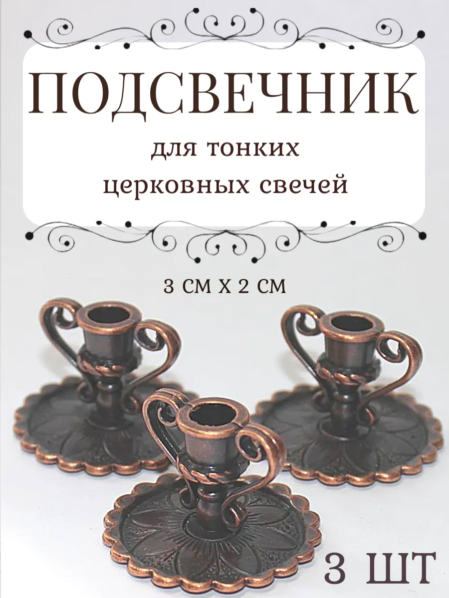 Подсвечник для тонких церковных свечей 3 шт