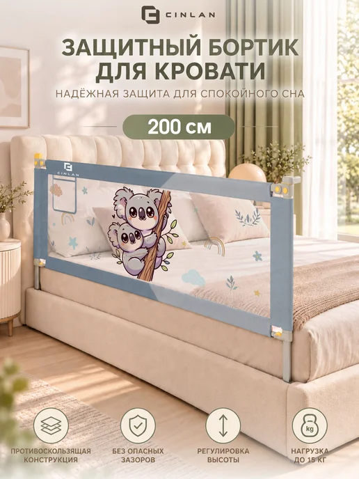 CINLAN Защитный барьер для кровати 200 см, 1 шт детское ограждение, 1 шт